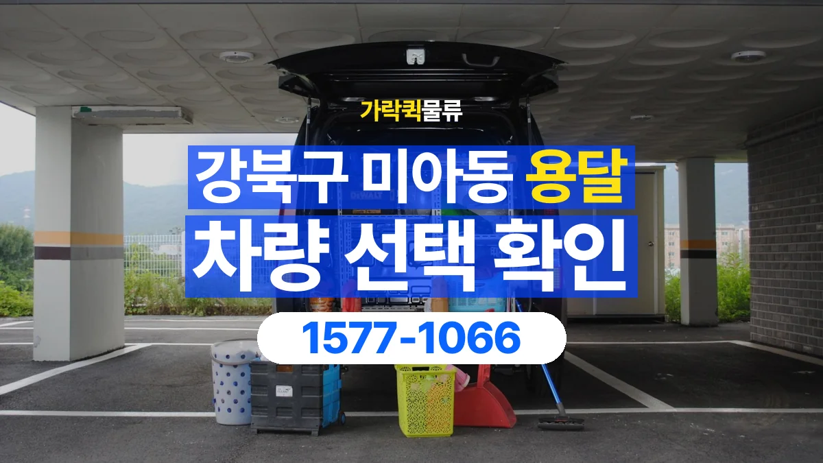 가락퀵물류 · 서울 강북구 미아동 용달 화물 물건 크기에 맞는 차량 고르는 법