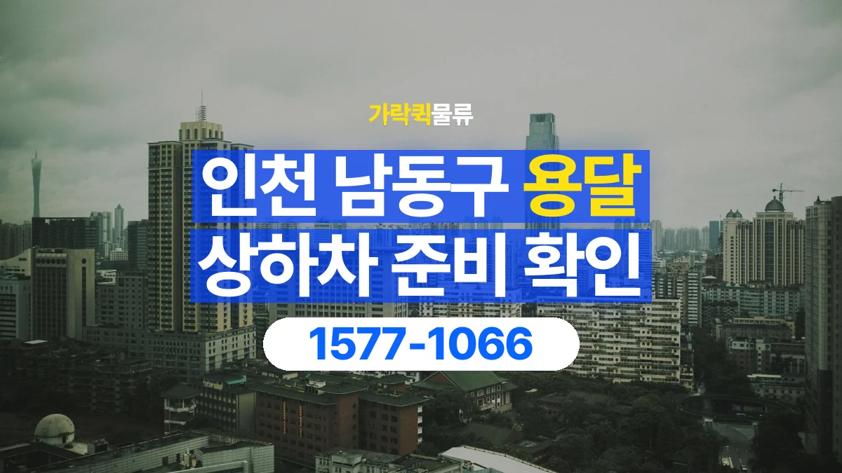 가락퀵물류 · 인천 남동구 용달 화물 직접 상하차와 기사님 도움의 차이