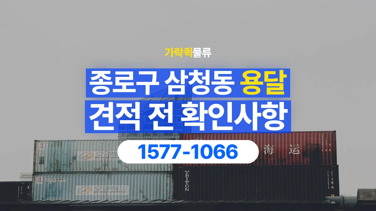 가락퀵물류 · 서울 종로구 삼청동 용달 화물 견적을 비교할 때 확인할 비용 항목