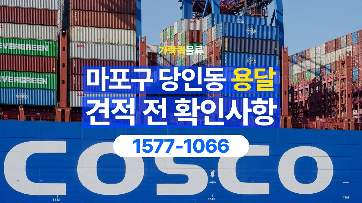 가락퀵물류 · 서울 마포구 당인동 용달 화물 견적을 비교할 때 확인할 비용 항목