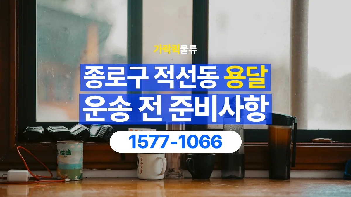 가락퀵물류 · 서울 종로구 적선동 용달 화물 유리와 가전처럼 주의할 물건이 있다면