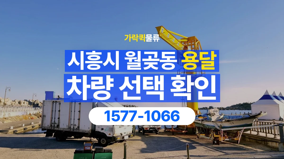 가락퀵물류 · 경기 시흥시 월곶동 용달 화물 물건 크기에 맞는 차량 고르는 법