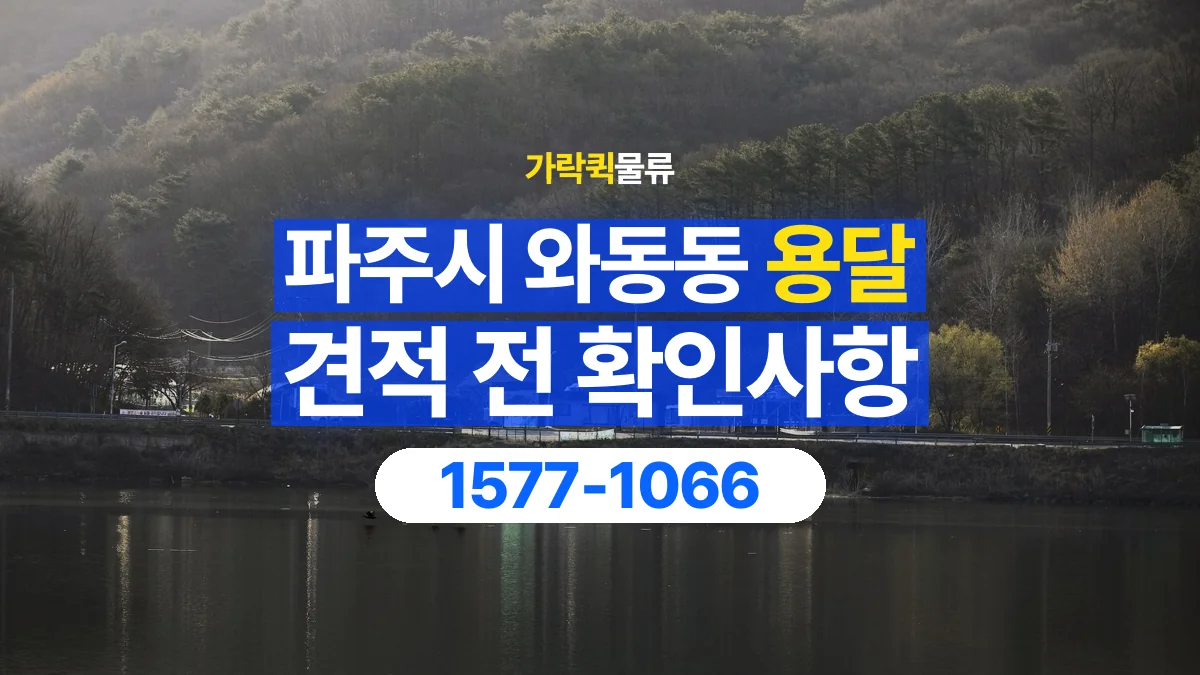 가락퀵물류 · 경기 파주시 와동동 용달 화물 가까운 거리라도 견적 조건이 달라지는 이유