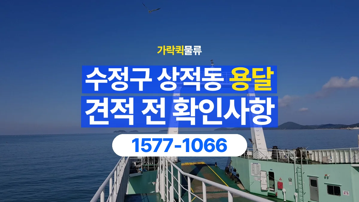 가락퀵물류 · 경기 성남시 수정구 상적동 용달 화물 견적을 비교할 때 확인할 비용 항목