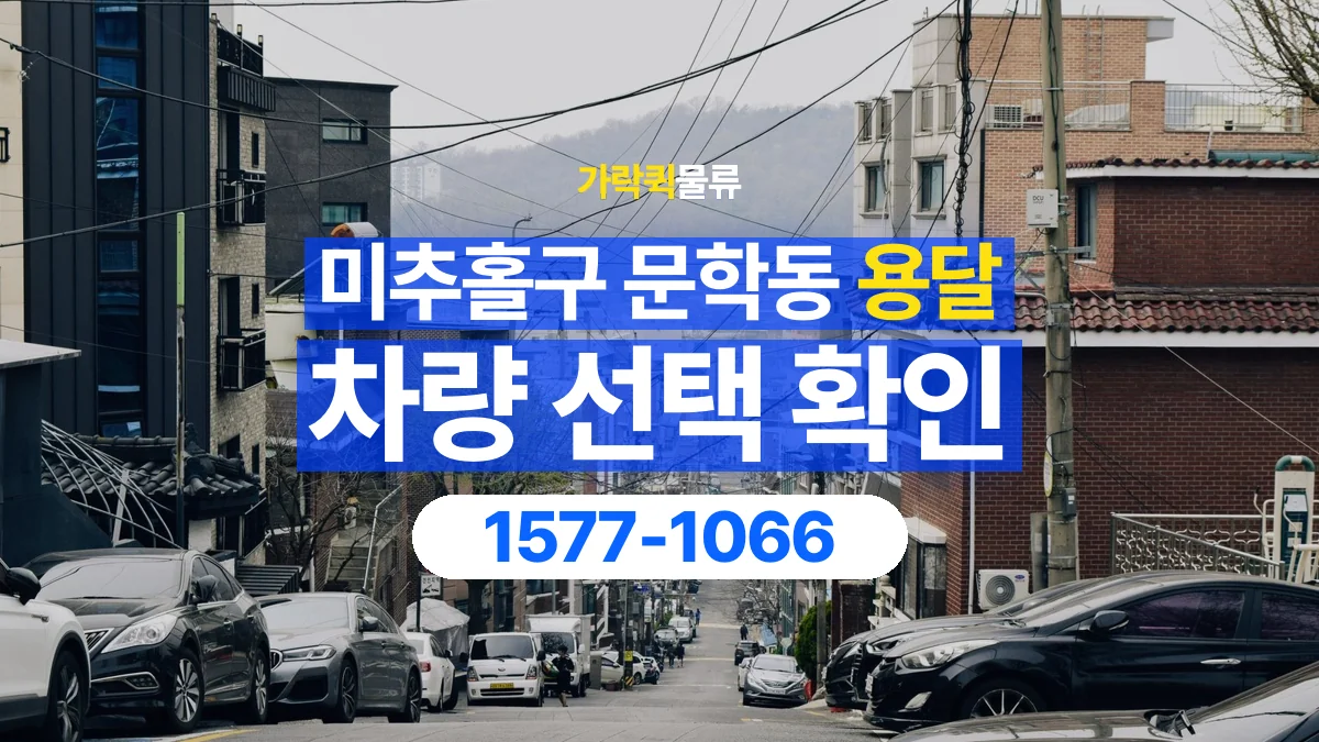 가락퀵물류 · 인천 미추홀구 문학동 용달 화물 물건 크기에 맞는 차량 고르는 법