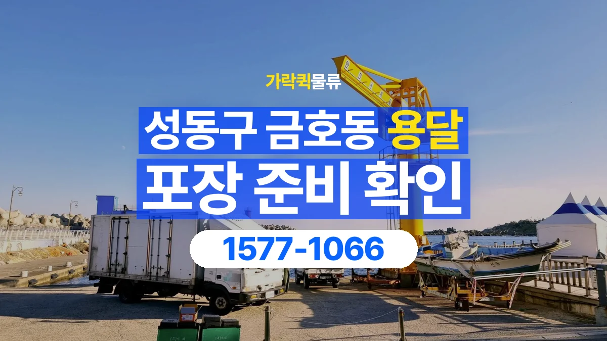 가락퀵물류 · 서울 성동구 금호동 용달 화물 파손을 줄이려면 포장은 어디까지 해야 할까