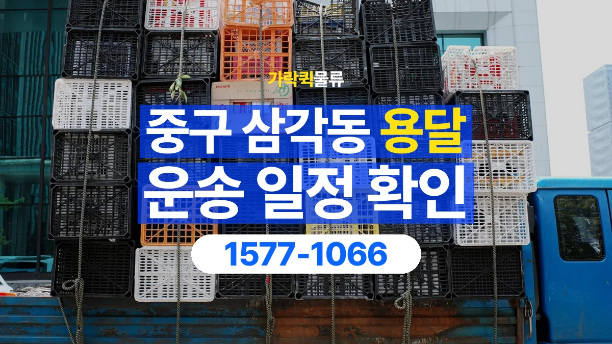 가락퀵물류 · 서울 중구 삼각동 용달 화물 현장 대기와 작업 시간은 어떻게 전달할까