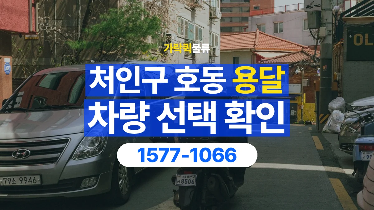 가락퀵물류 · 경기 용인시 처인구 호동 용달 화물 물건 크기에 맞는 차량 고르는 법