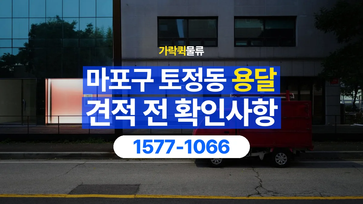 가락퀵물류 · 서울 마포구 토정동 용달 화물 가까운 거리라도 견적 조건이 달라지는 이유
