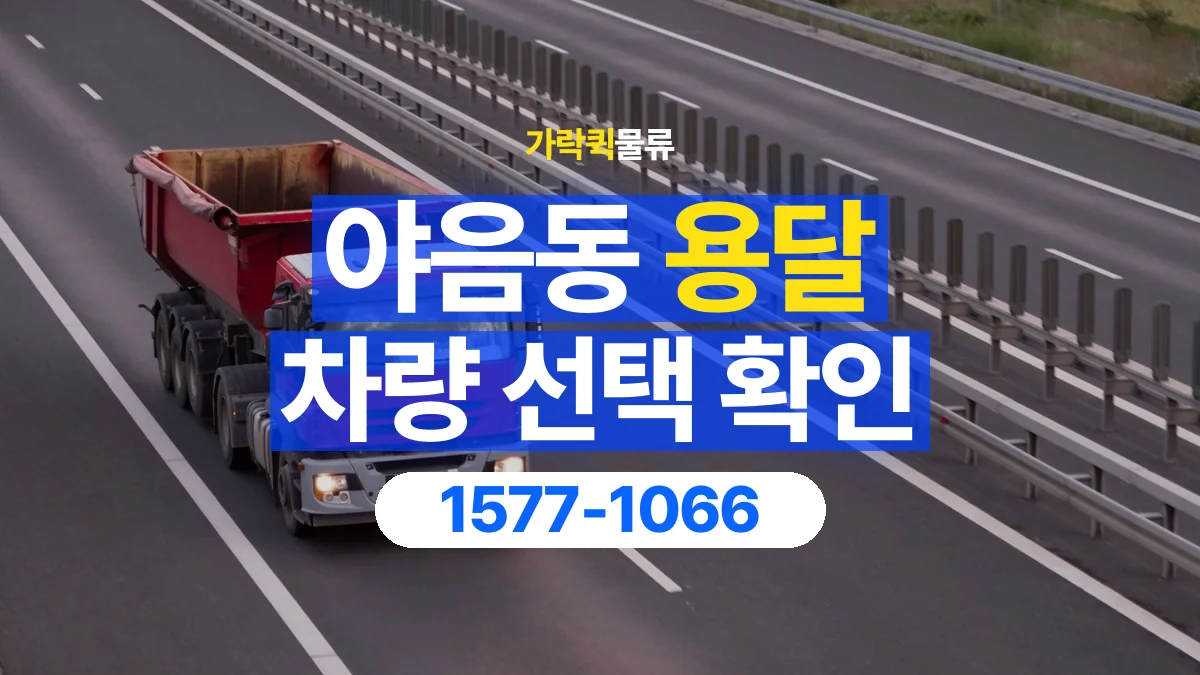 가락퀵물류 · 야음동 화물 용달 장척 자재 운송 차량 확인 항목