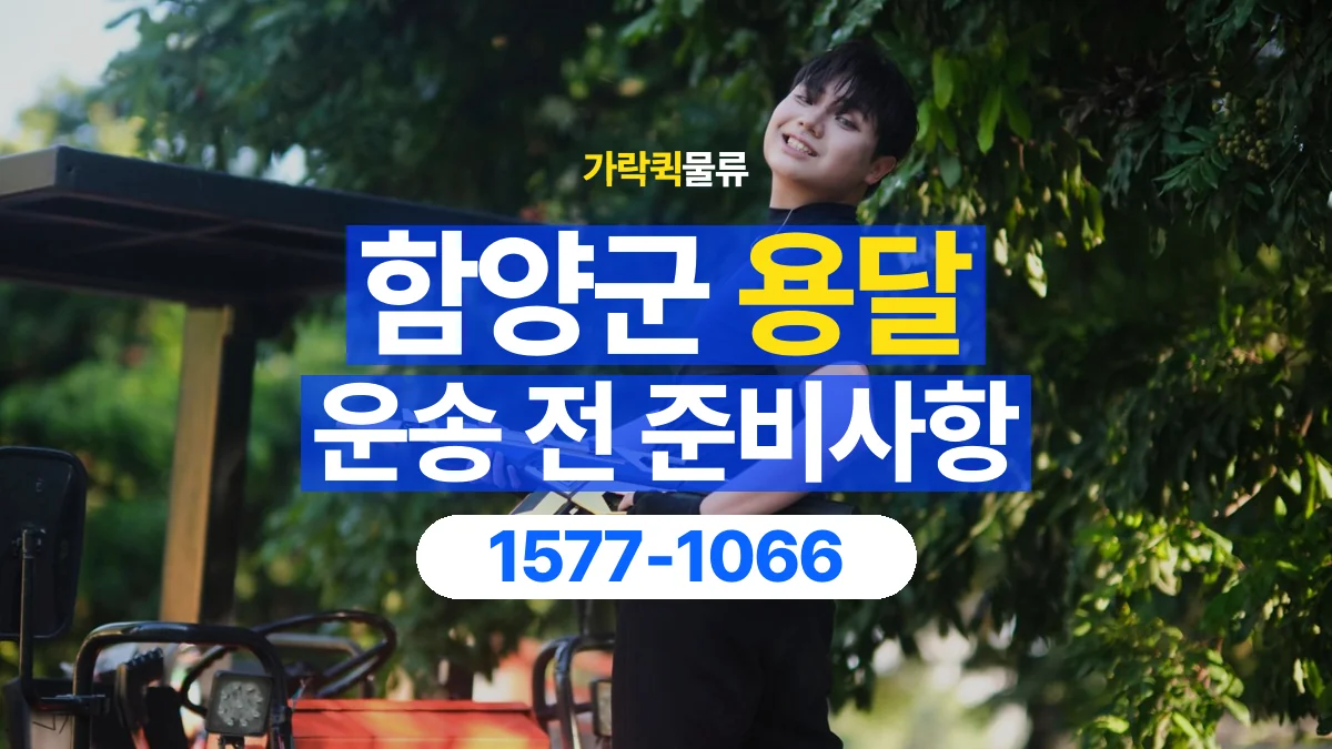 가락퀵물류 · 함양군 화물 용달 운반 인원별 작업 분담 기준