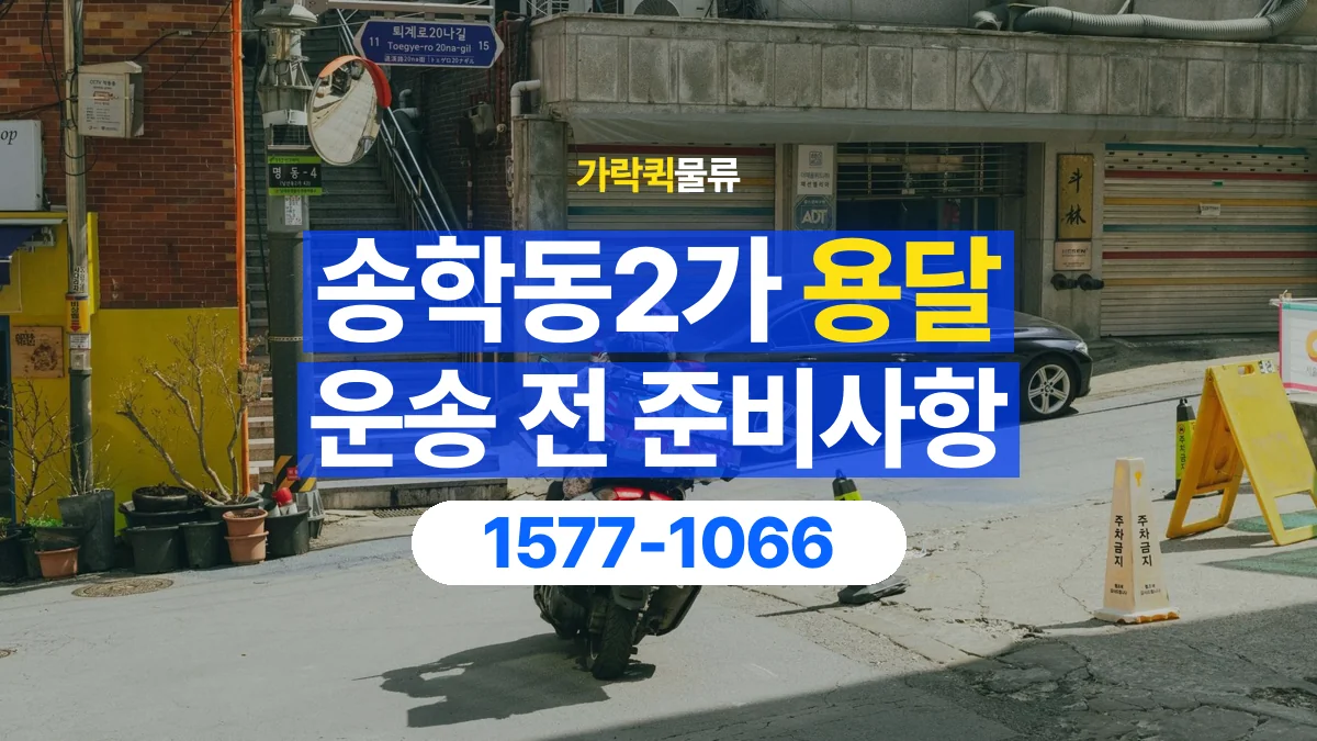 가락퀵물류 · 송학동2가 화물 용달 물품 중량별 작업 인원 상담 기준