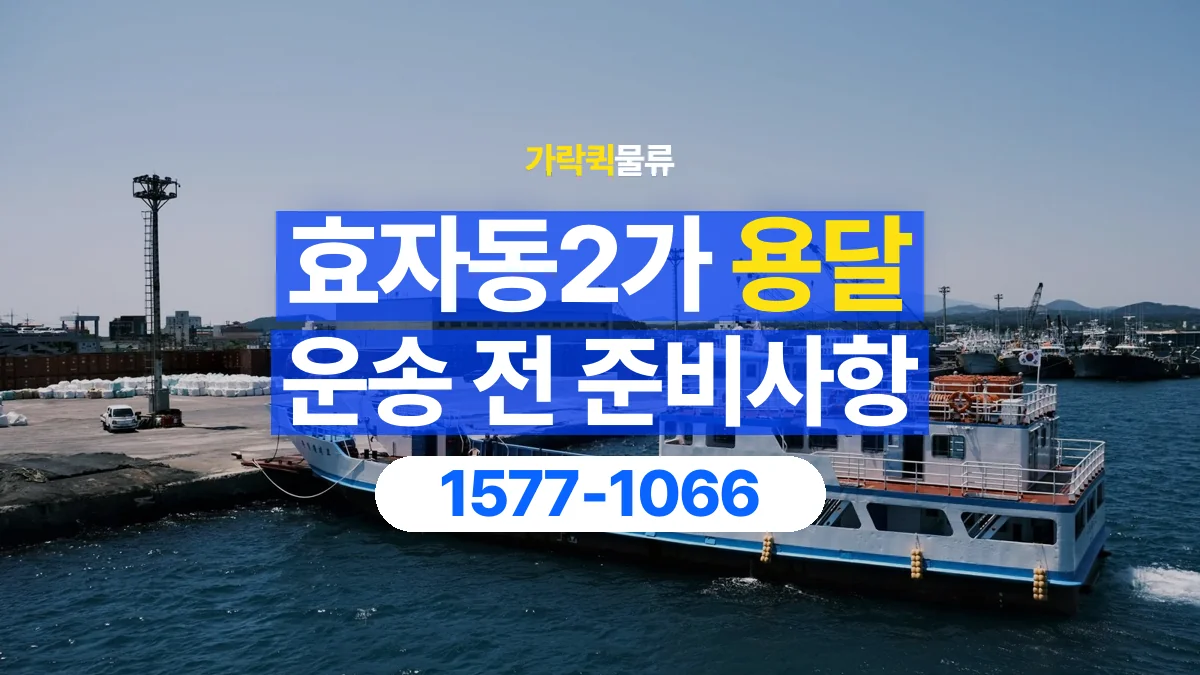 가락퀵물류 · 효자동2가 화물 용달 출발지 도착지 담당자 연락처 정리