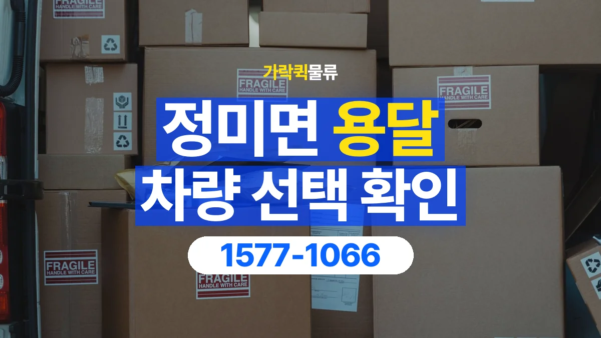 가락퀵물류 · 정미면 화물 용달 돌출 부품 보호와 적재 치수 확인