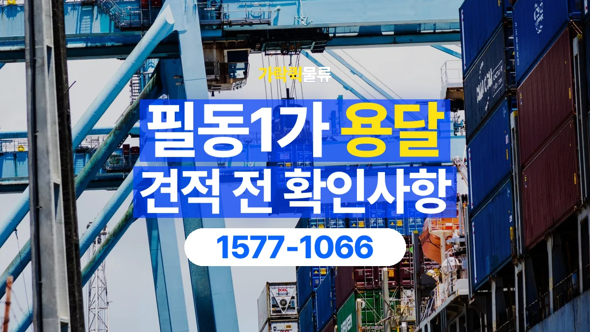가락퀵물류 · 필동1가 화물 용달 상하차 요청 변경과 견적 범위 확인