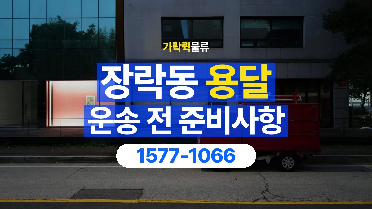 가락퀵물류 · 장락동 화물 용달 운반 거리 증가와 작업 범위 점검