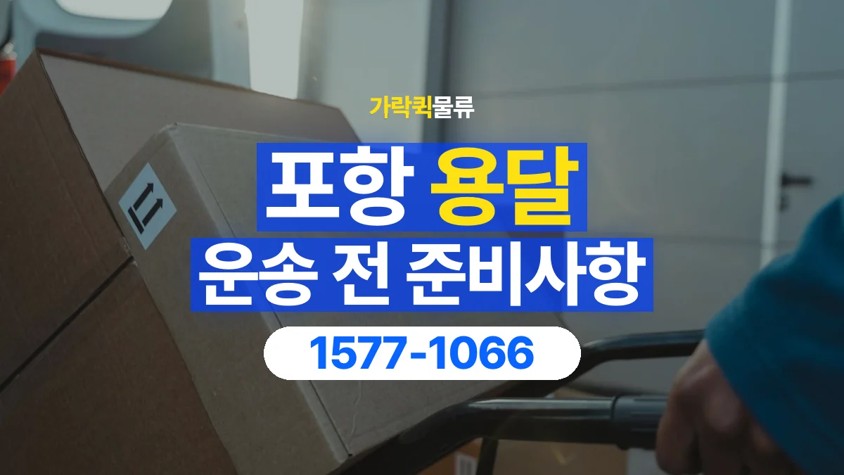 가락퀵물류 · 포항 화물 용달 서적 박스 운송과 무게 확인 기준