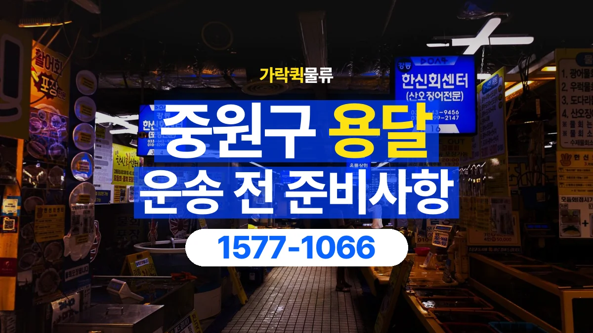 가락퀵물류 · 중원구 화물 용달 매장 재고 이동과 출고 목록 준비