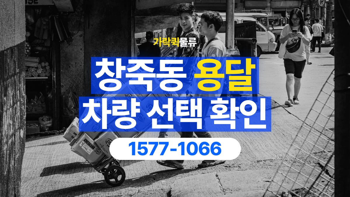 가락퀵물류 · 창죽동 화물 용달 여러 규격 박스 적재와 분류 기준