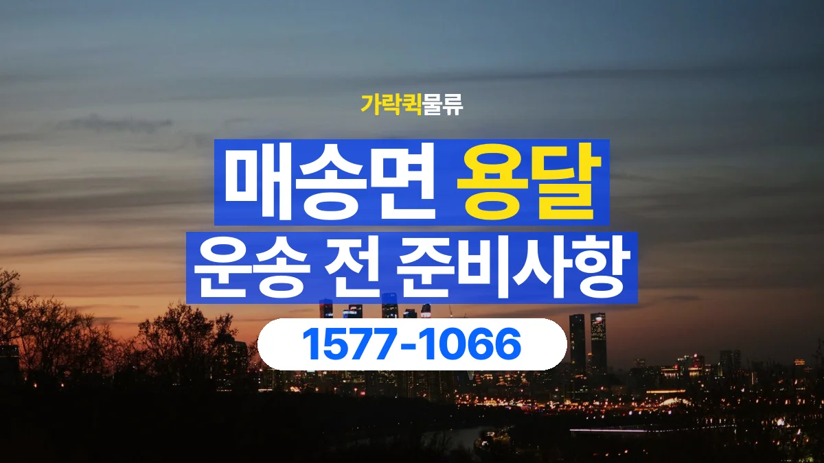 가락퀵물류 · 매송면 화물 용달 출발지 도착지 담당자 연락처 정리