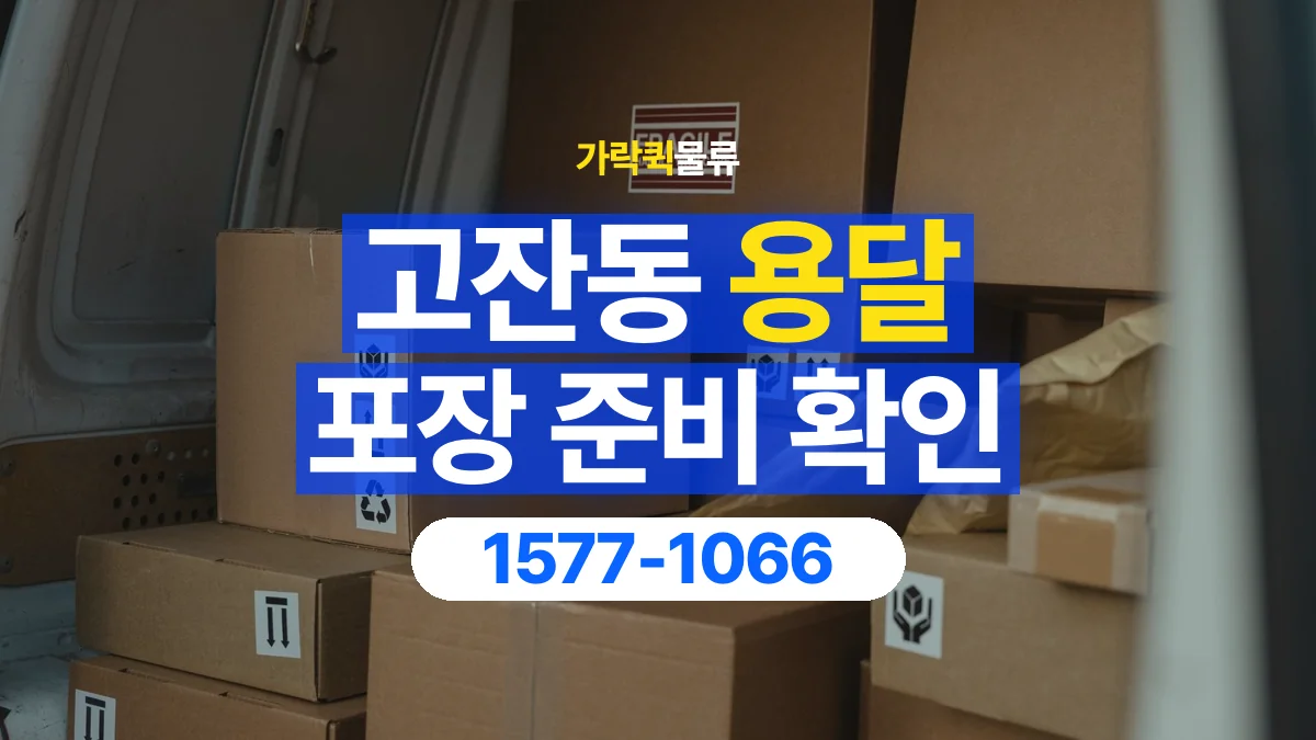 가락퀵물류 · 고잔동 화물 용달 제품 샘플 운송과 포장 정보 정리