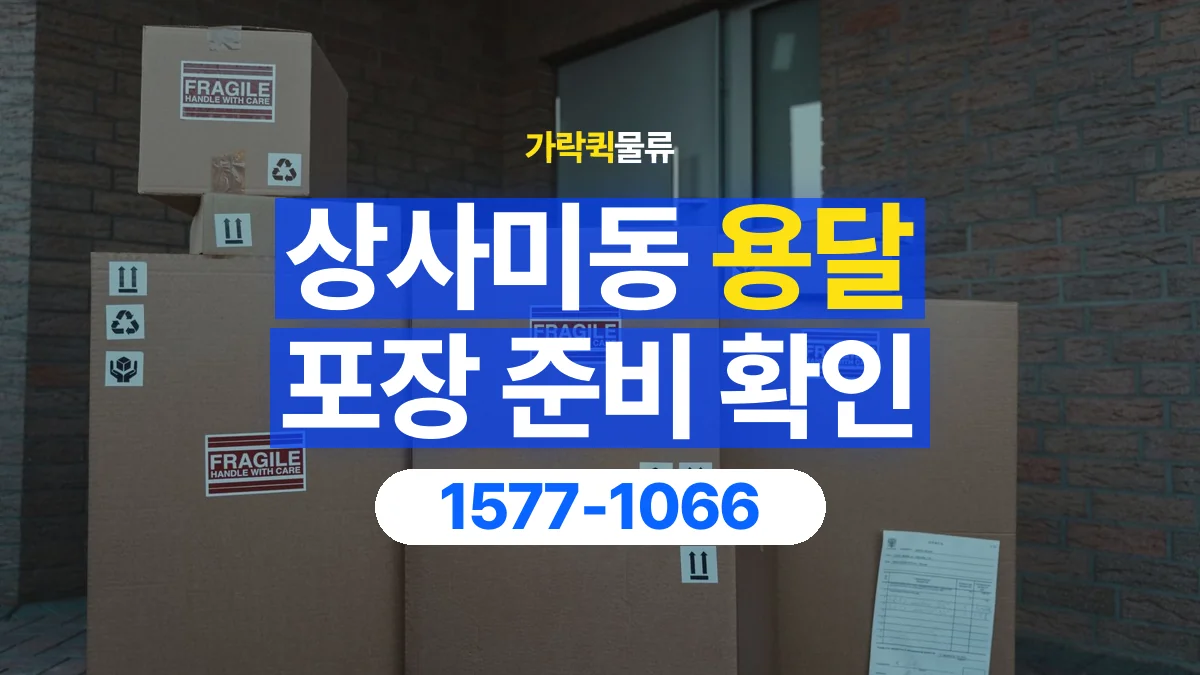 가락퀵물류 · 상사미동 화물 용달 포장 완료 화물 픽업 준비 항목