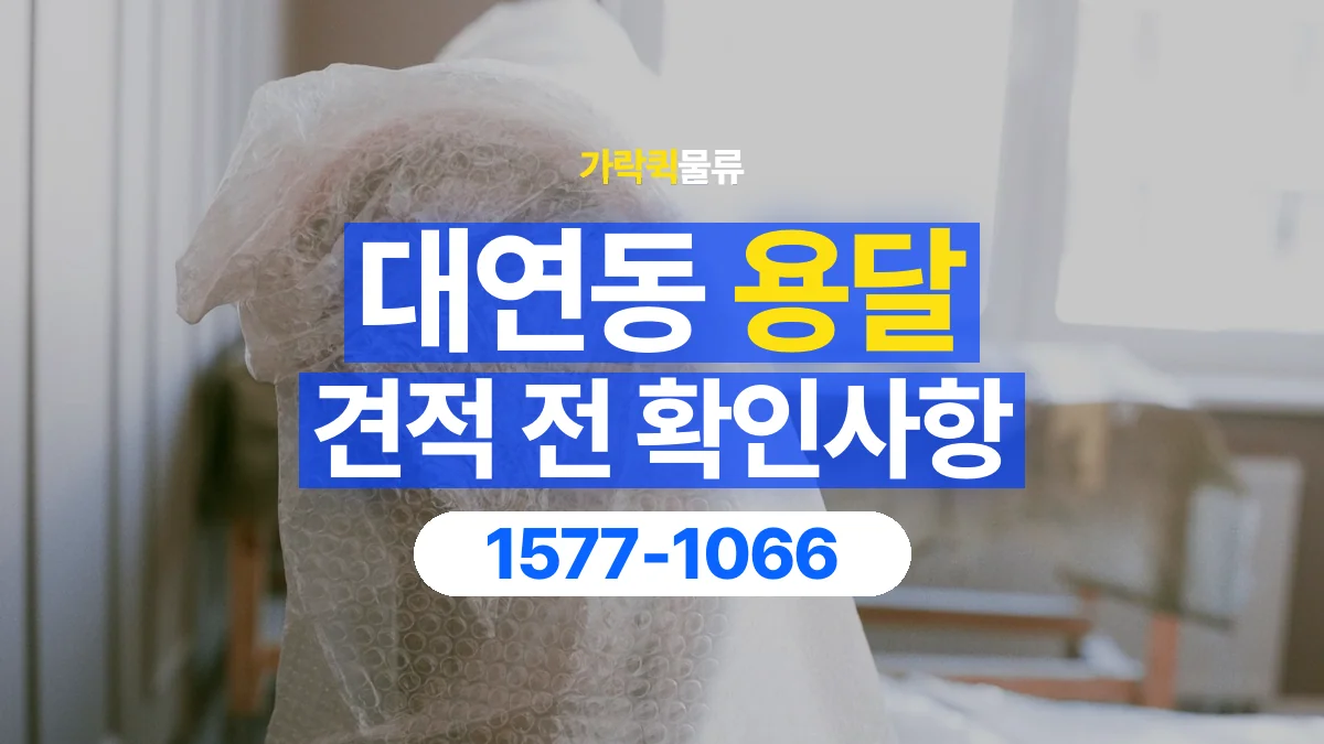 가락퀵물류 · 대연동 화물 용달 서랍장 운반 견적과 내용물 정리