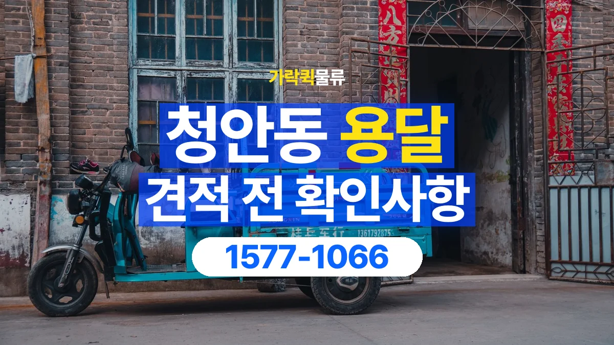 가락퀵물류 · 청안동 화물 용달 책장 운반 비용과 높이 확인 기준