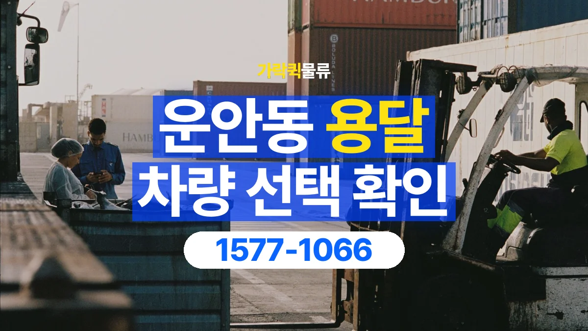 가락퀵물류 · 운안동 화물 용달 세워 싣는 물품의 적재 조건 확인
