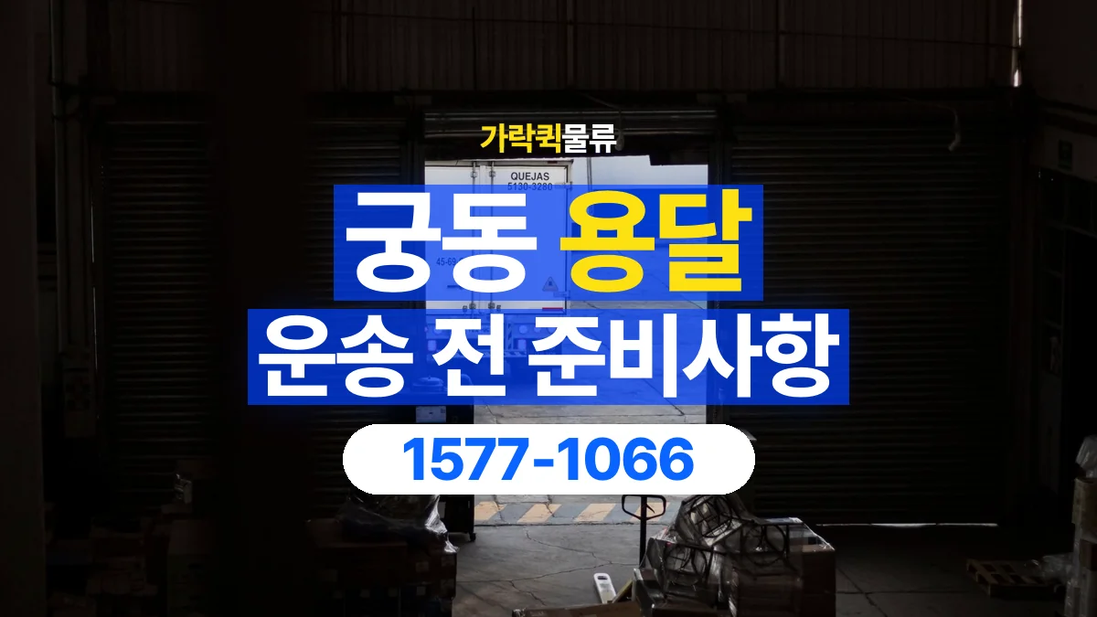 가락퀵물류 · 궁동 화물 용달 도착지 하차 조건과 수령 준비