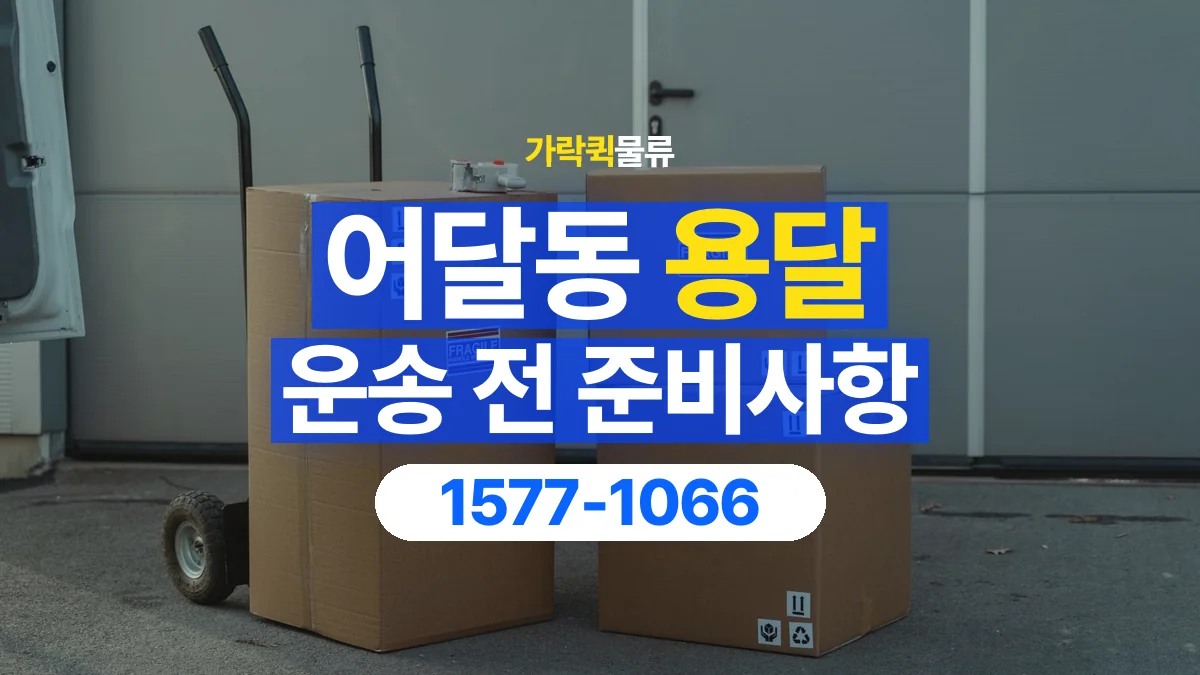 가락퀵물류 · 어달동 화물 용달 서적 박스 운송과 무게 확인 기준