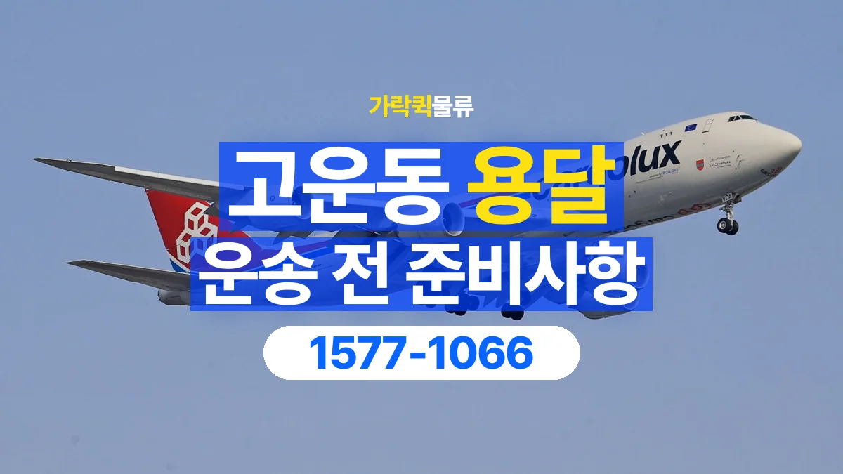 가락퀵물류 · 고운동 화물 용달 운송 상담 전 주소와 층수 확인