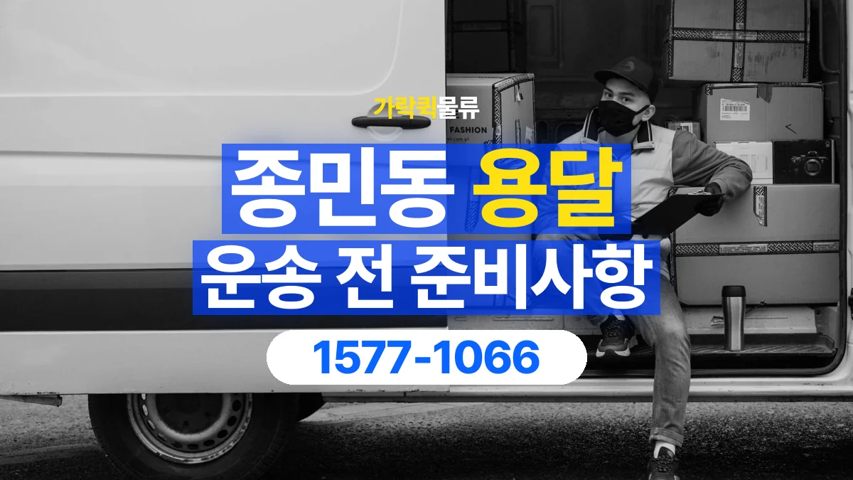 가락퀵물류 · 종민동 화물 용달 서적 박스 운송과 무게 확인 기준