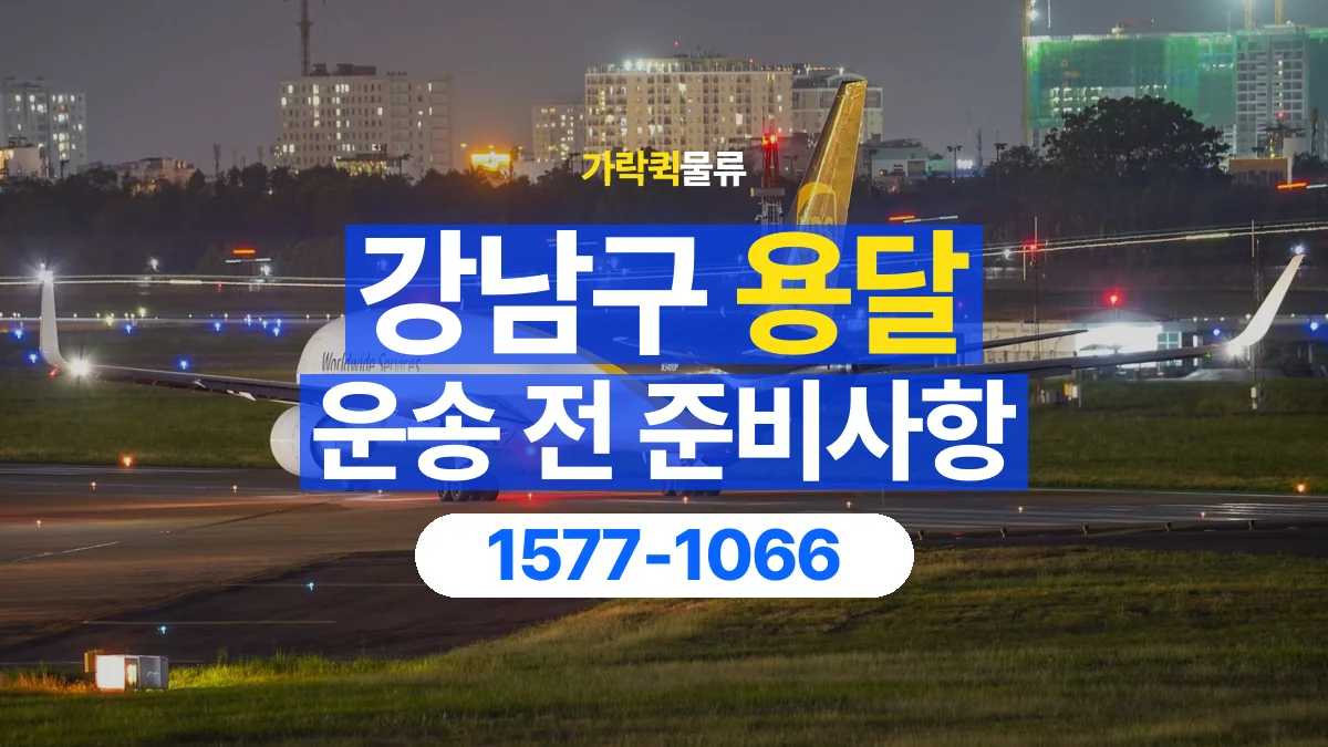 가락퀵물류 · 강남구 화물 용달 출발지 상차 조건과 인계 준비
