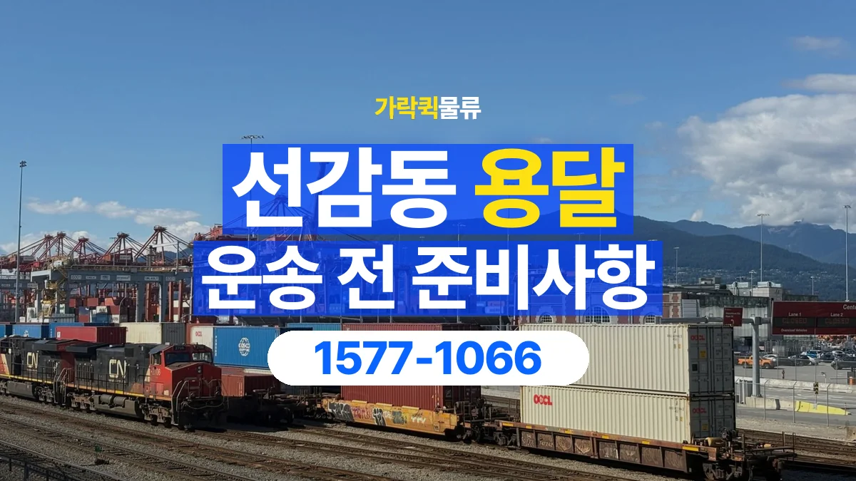 가락퀵물류 · 선감동 화물 용달 운반 인원별 작업 분담 기준