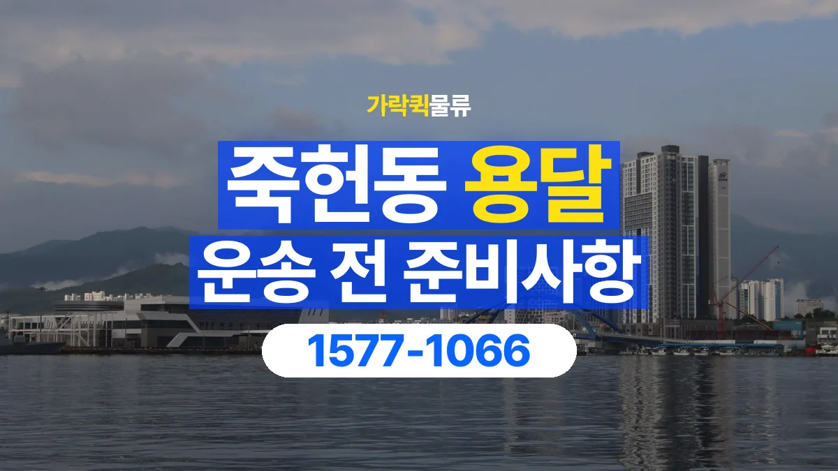 가락퀵물류 · 죽헌동 화물 용달 현장 사진과 운송 요청 정보 구성