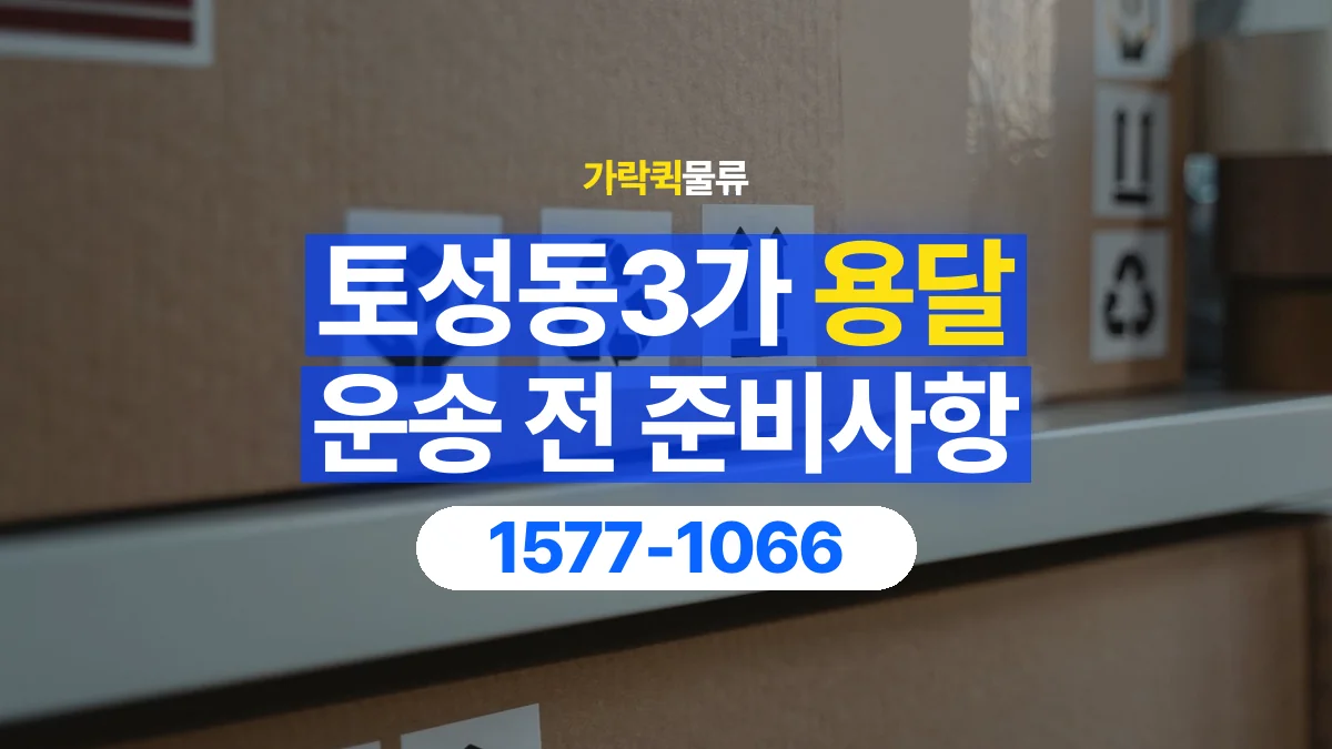 가락퀵물류 · 토성동3가 화물 용달 매장 재고 이동과 출고 목록 준비