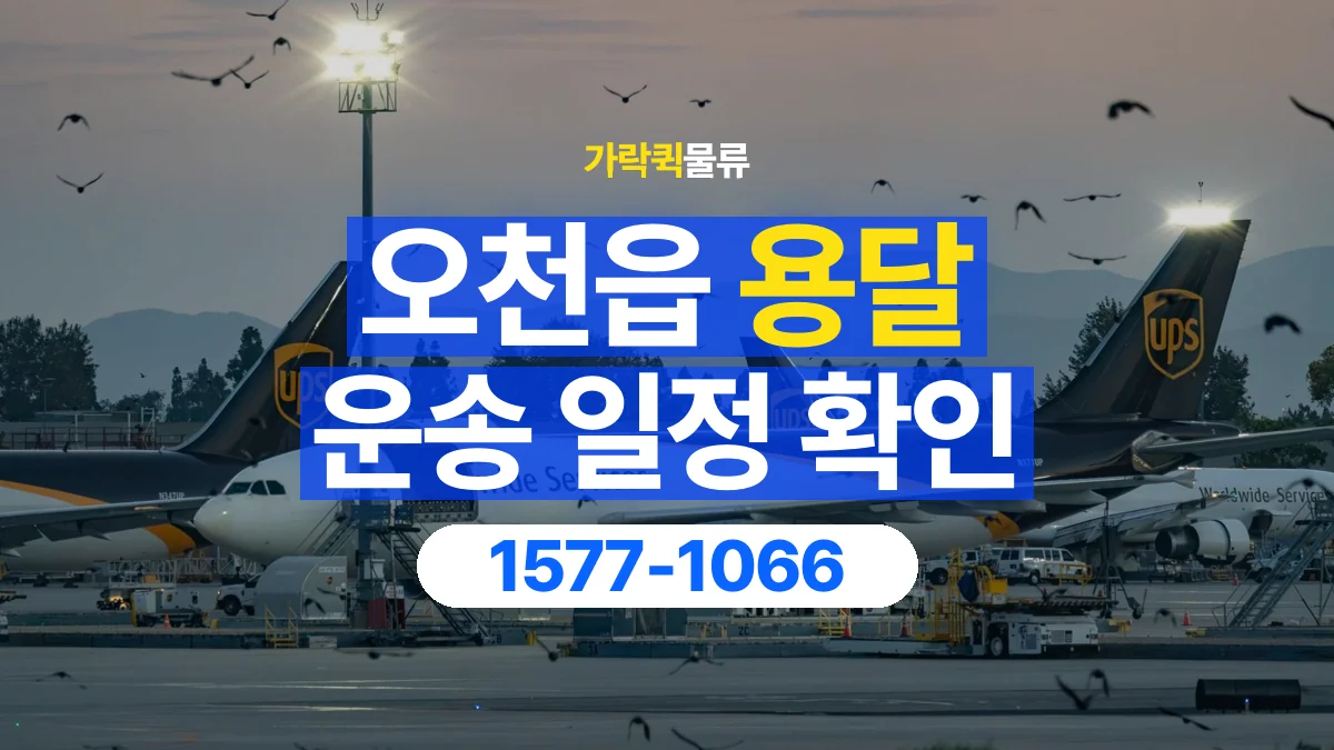 가락퀵물류 · 오천읍 화물 용달 예약 일정 변경과 전달 정보 정리