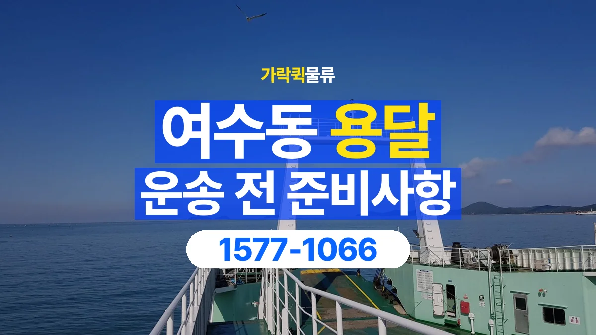 가락퀵물류 · 여수동 화물 용달 운송 상담 전 주소와 층수 확인