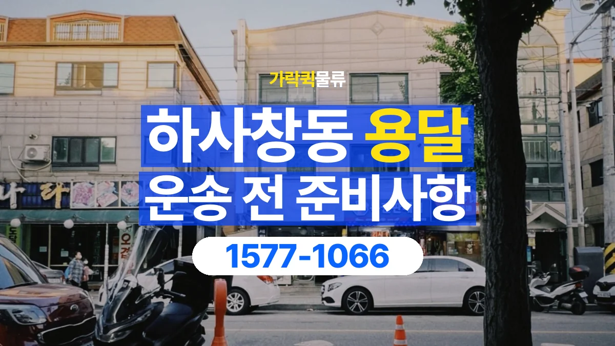 가락퀵물류 · 하사창동 화물 용달 운송 상담 전 주소와 층수 확인