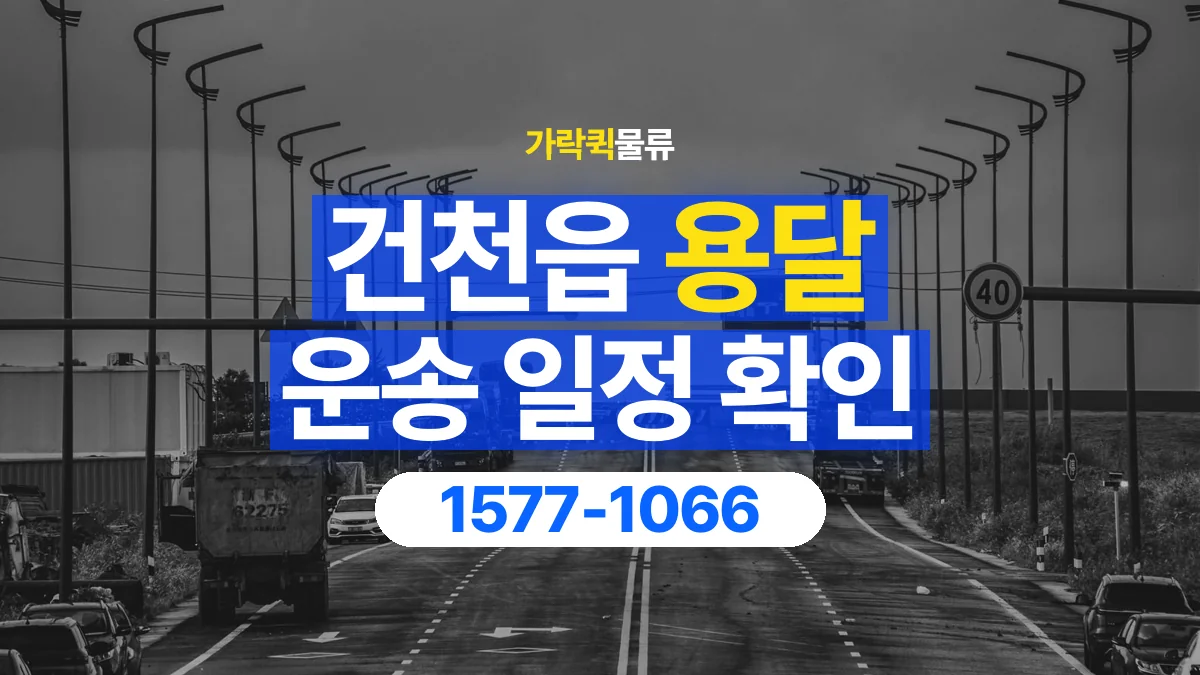 가락퀵물류 · 건천읍 화물 용달 대기 시간과 작업 조건 상담 기준