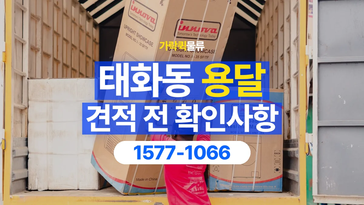 가락퀵물류 · 태화동 화물 용달 상하차 도움 범위와 견적 확인 항목