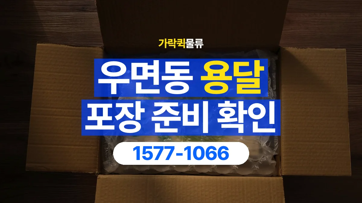 가락퀵물류 · 우면동 화물 용달 제품 샘플 운송과 포장 정보 정리