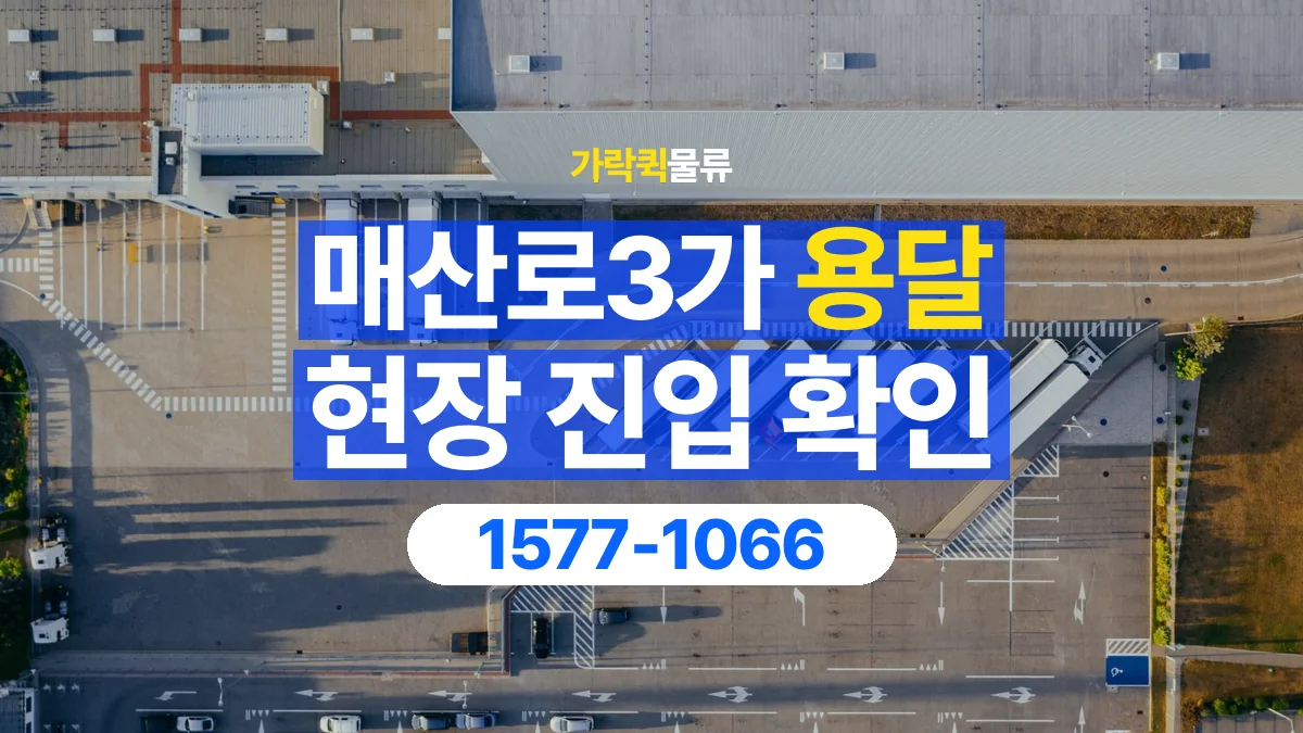 가락퀵물류 · 매산로3가 화물 용달 지하 주차장 높이와 진입 조건