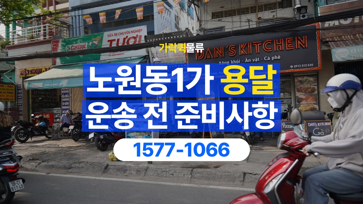 가락퀵물류 · 노원동1가 화물 용달 정차 지점부터 실내까지 운반 거리