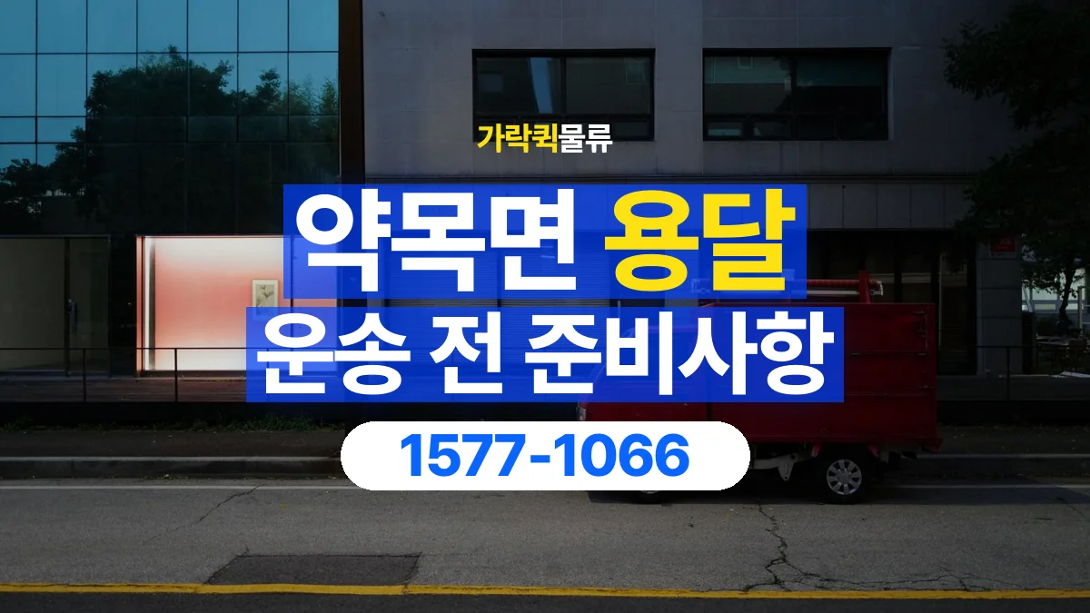 가락퀵물류 · 약목면 화물 용달 운반 거리 증가와 작업 범위 점검