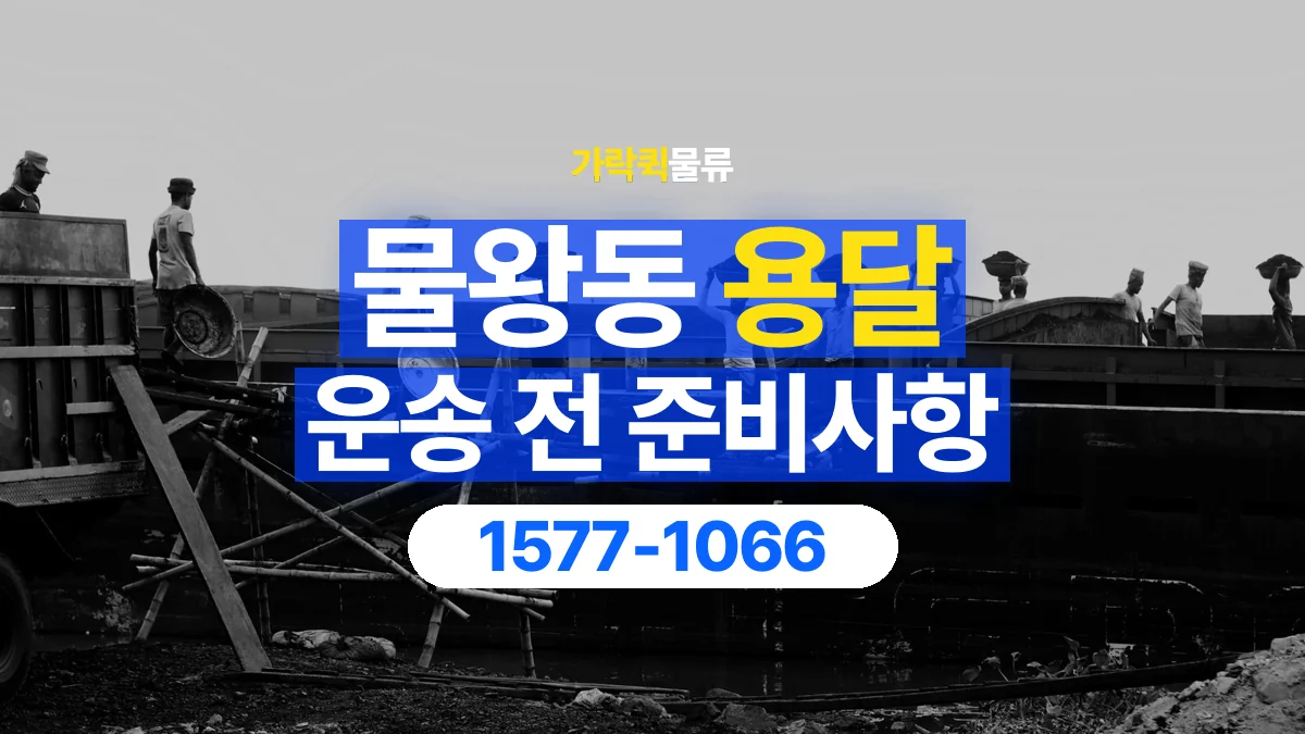 가락퀵물류 · 물왕동 화물 용달 여러 장소 운송과 하차 순서 구성