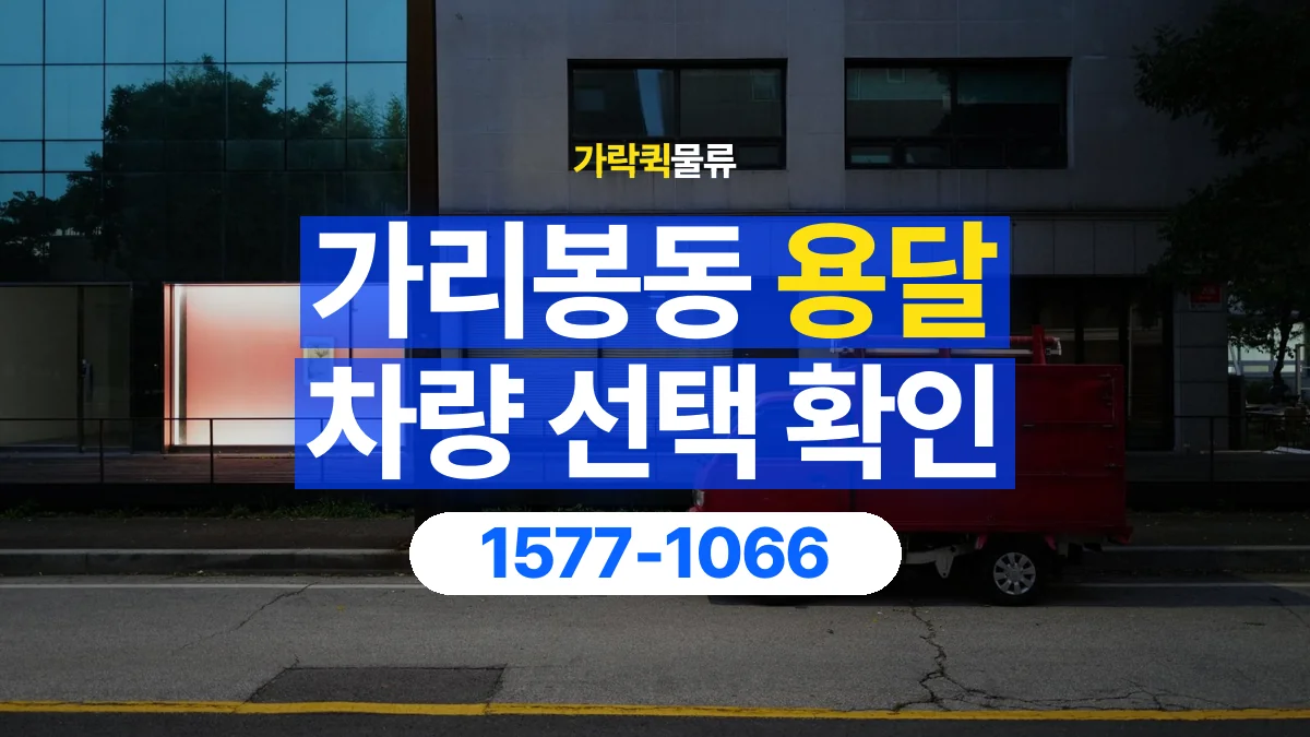가락퀵물류 · 가리봉동 화물 용달 장척 자재 운송 차량 확인 항목