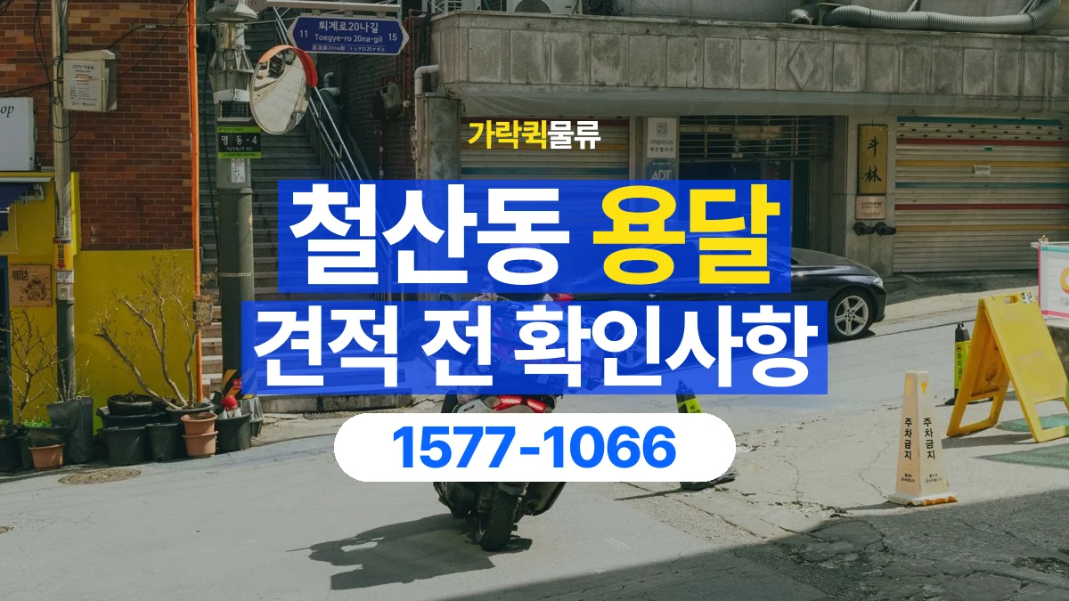 가락퀵물류 · 철산동 화물 용달 운송 견적 산정 항목과 상담 준비 자료