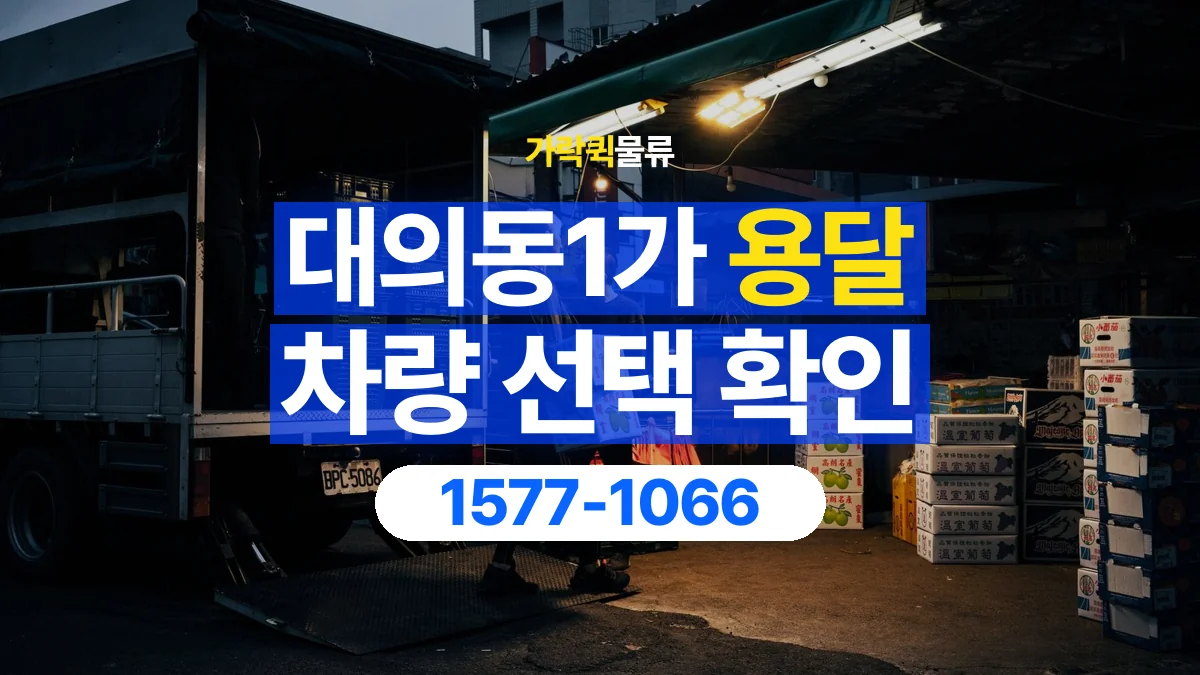가락퀵물류 · 대의동1가 화물 용달 무게 중심별 적재 정보 정리